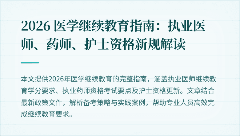 2026 医学继续教育指南：执业医师、药师、护士资格新规解读