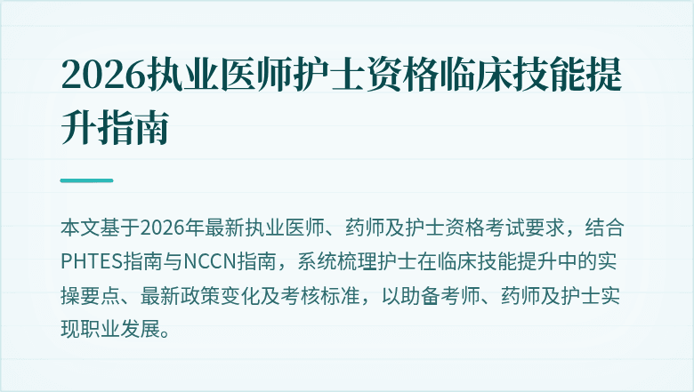 2026执业医师护士资格临床技能提升指南