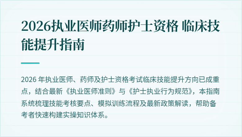 2026执业医师药师护士资格 临床技能提升指南