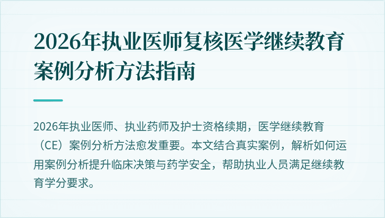 2026年执业医师复核医学继续教育案例分析方法指南