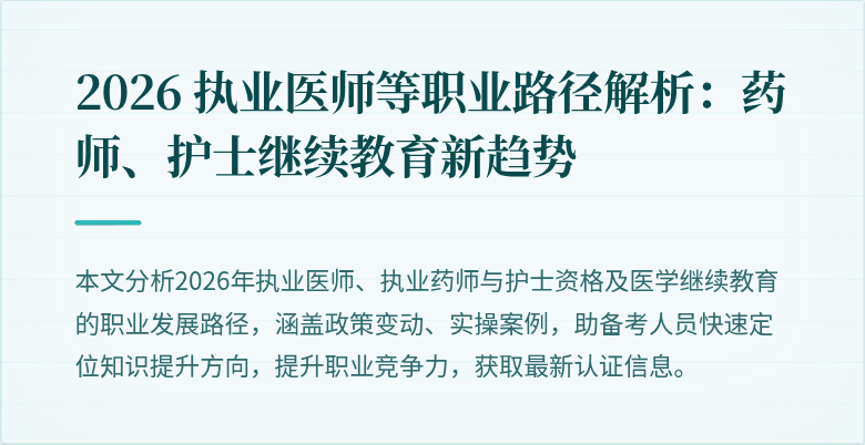 2026 执业医师等职业路径解析：药师、护士继续教育新趋势