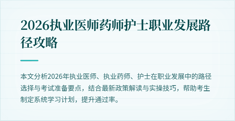 2026执业医师药师护士职业发展路径攻略