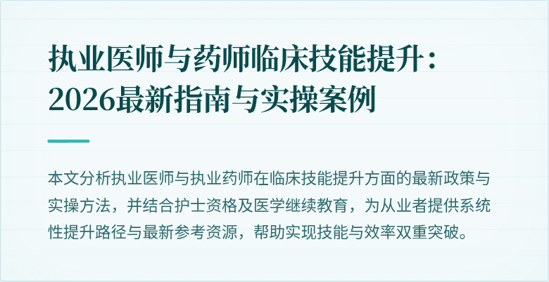 执业医师与药师临床技能提升：2026最新指南与实操案例