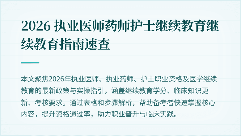 2026 执业医师药师护士继续教育继续教育指南速查