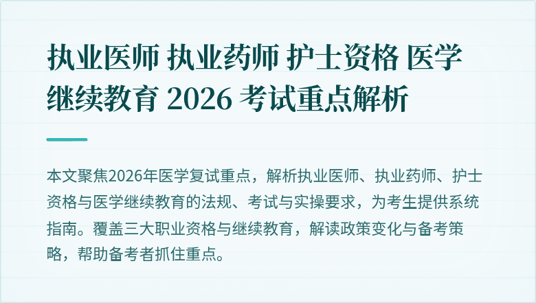 执业医师 执业药师 护士资格 医学继续教育 2026 考试重点解析