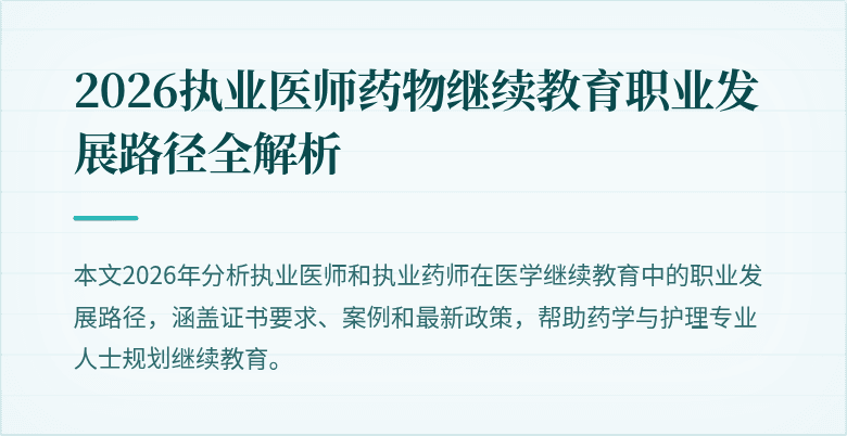 2026执业医师药物继续教育职业发展路径全解析