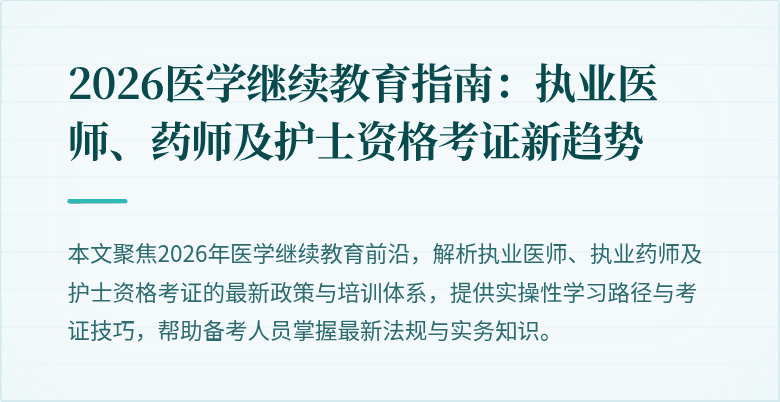 2026医学继续教育指南：执业医师、药师及护士资格考证新趋势
