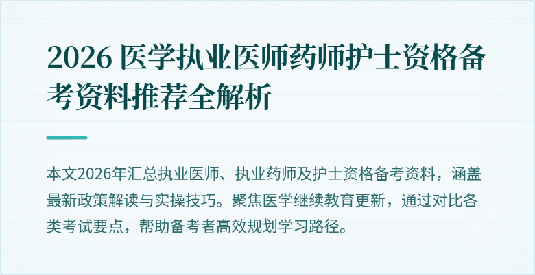 2026 医学执业医师药师护士资格备考资料推荐全解析