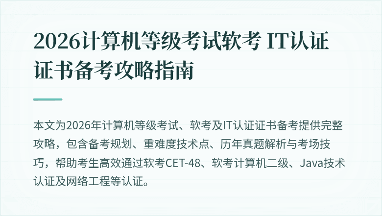 2026计算机等级考试软考 IT认证证书备考攻略指南
