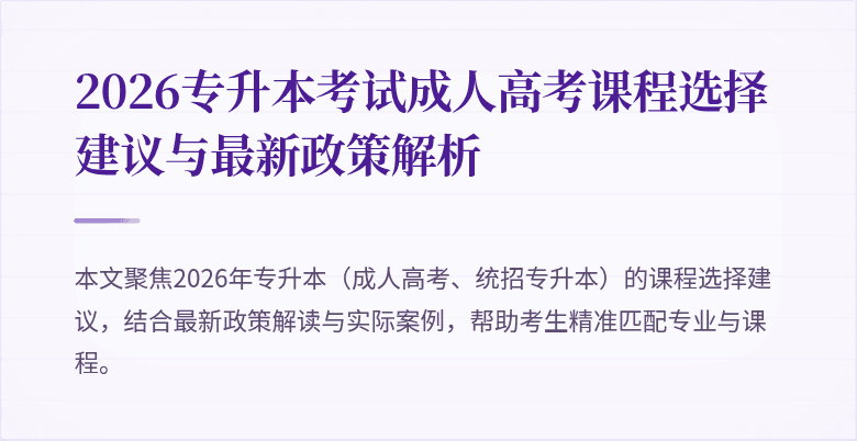 2026专升本考试成人高考课程选择建议与最新政策解析