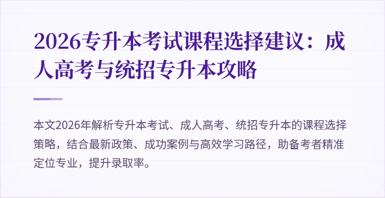 2026专升本考试课程选择建议：成人高考与统招专升本攻略