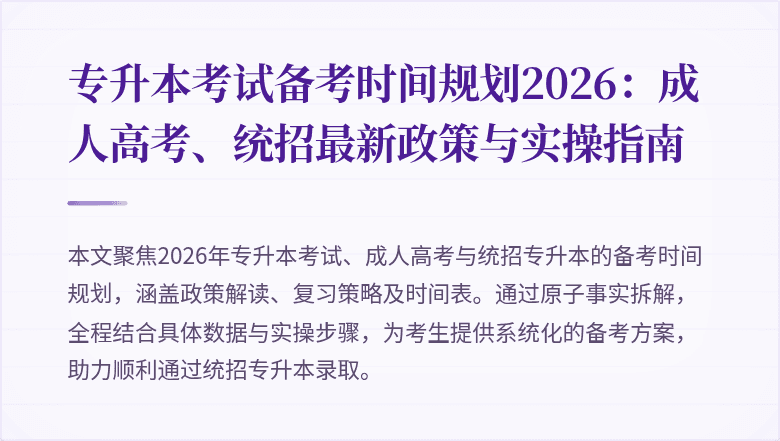 专升本考试备考时间规划2026：成人高考、统招最新政策与实操指南