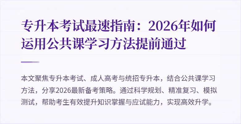 专升本考试最速指南：2026年如何运用公共课学习方法提前通过