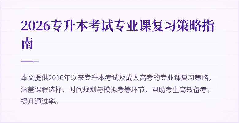 2026专升本考试专业课复习策略指南