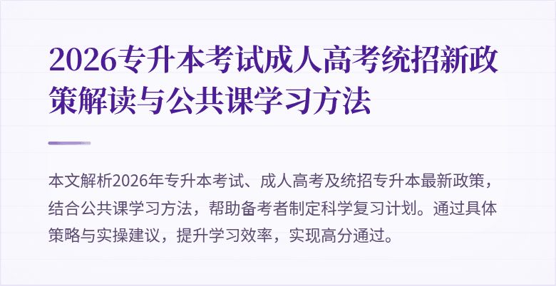 2026专升本考试成人高考统招新政策解读与公共课学习方法