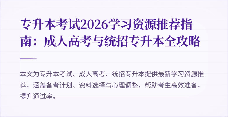 专升本考试2026学习资源推荐指南：成人高考与统招专升本全攻略
