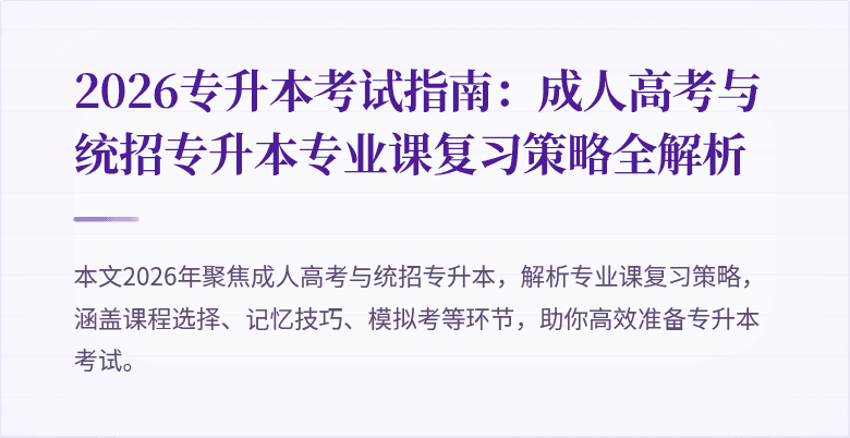 2026专升本考试指南：成人高考与统招专升本专业课复习策略全解析