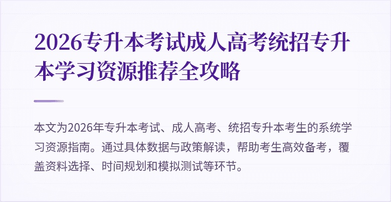 2026专升本考试成人高考统招专升本学习资源推荐全攻略