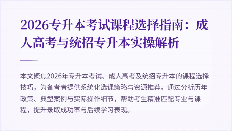 2026专升本考试课程选择指南：成人高考与统招专升本实操解析
