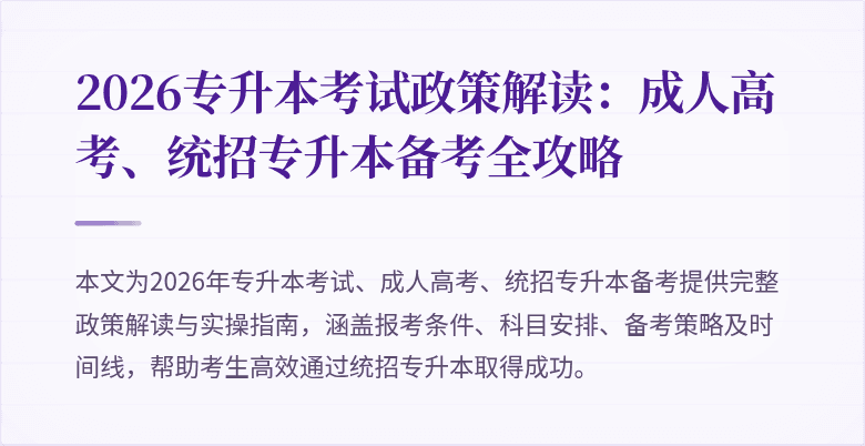 2026专升本考试政策解读：成人高考、统招专升本备考全攻略