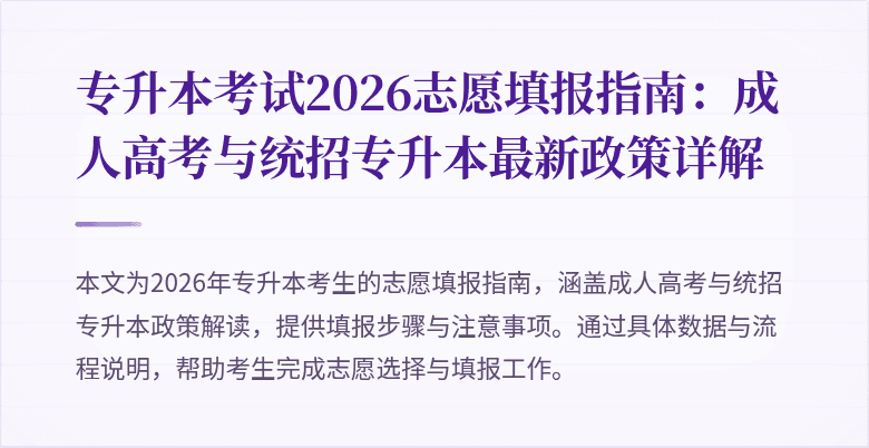 专升本考试2026志愿填报指南：成人高考与统招专升本最新政策详解