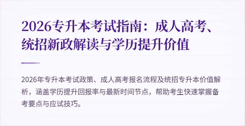 2026专升本考试指南：成人高考、统招新政解读与学历提升价值