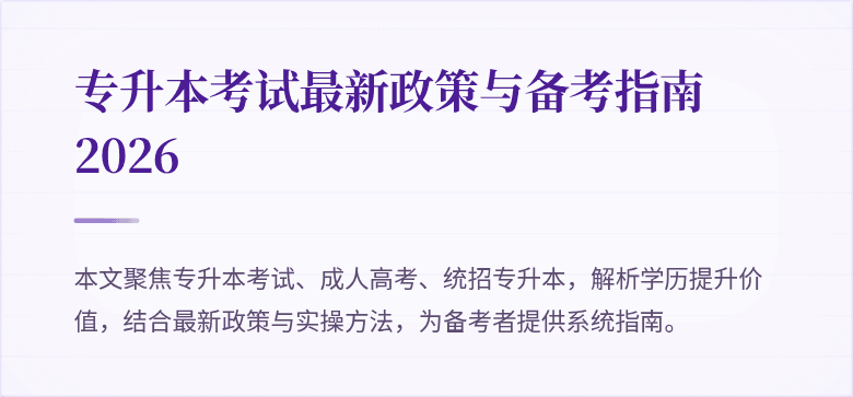 专升本考试最新政策与备考指南 2026