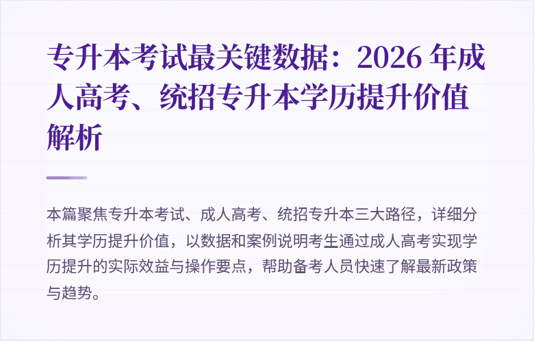 专升本考试最关键数据：2026 年成人高考、统招专升本学历提升价值解析