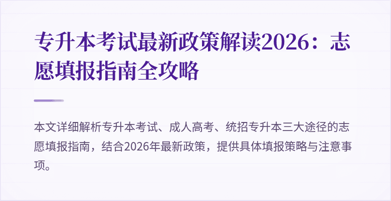 专升本考试最新政策解读2026：志愿填报指南全攻略