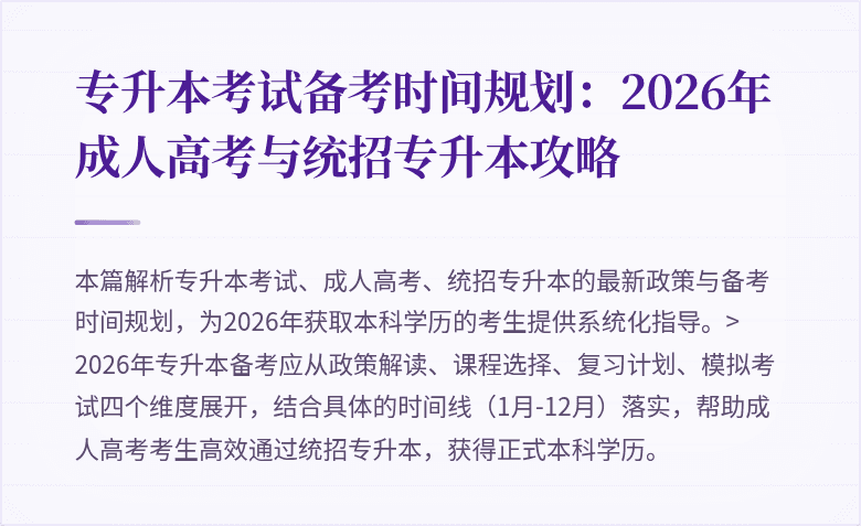 专升本考试备考时间规划：2026年成人高考与统招专升本攻略
