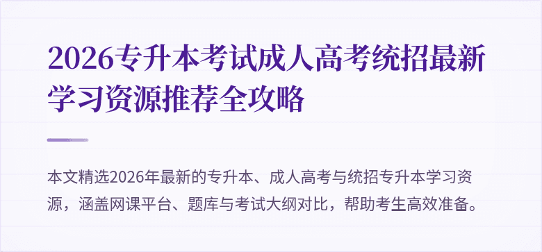 2026专升本考试成人高考统招最新学习资源推荐全攻略