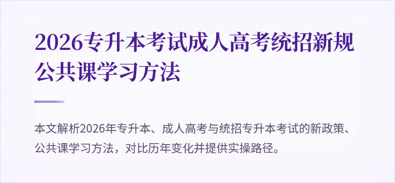 2026专升本考试成人高考统招新规公共课学习方法