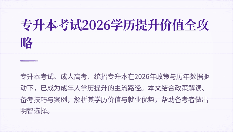 专升本考试2026学历提升价值全攻略
