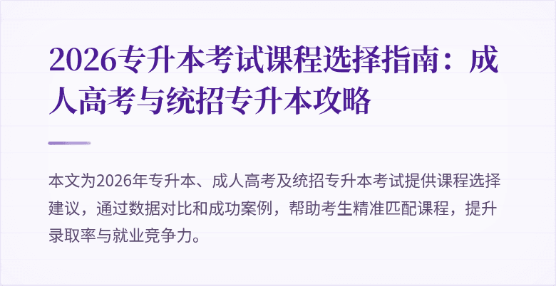 2026专升本考试课程选择指南：成人高考与统招专升本攻略