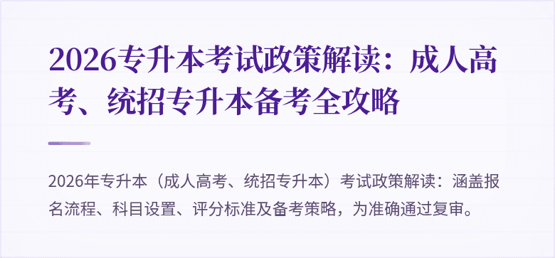 2026专升本考试政策解读：成人高考、统招专升本备考全攻略