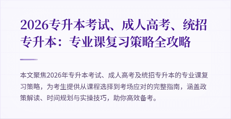 2026专升本考试、成人高考、统招专升本：专业课复习策略全攻略