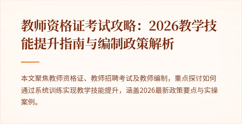 教师资格证考试攻略：2026教学技能提升指南与编制政策解析