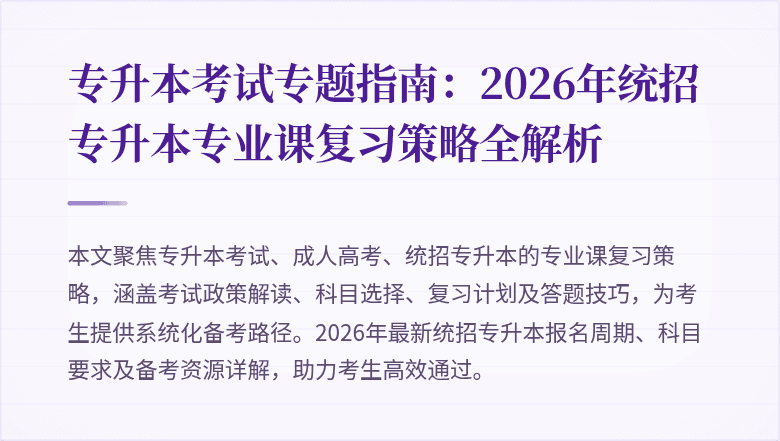 专升本考试专题指南：2026年统招专升本专业课复习策略全解析