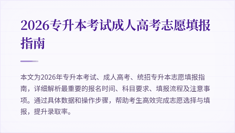 2026专升本考试成人高考志愿填报指南