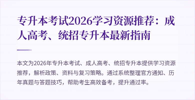 专升本考试2026学习资源推荐：成人高考、统招专升本最新指南