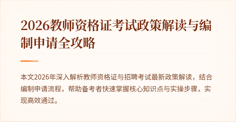 2026教师资格证考试政策解读与编制申请全攻略