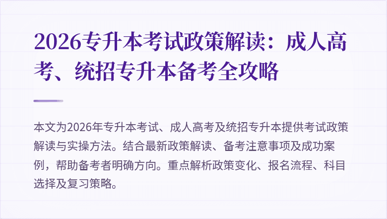 2026专升本考试政策解读：成人高考、统招专升本备考全攻略