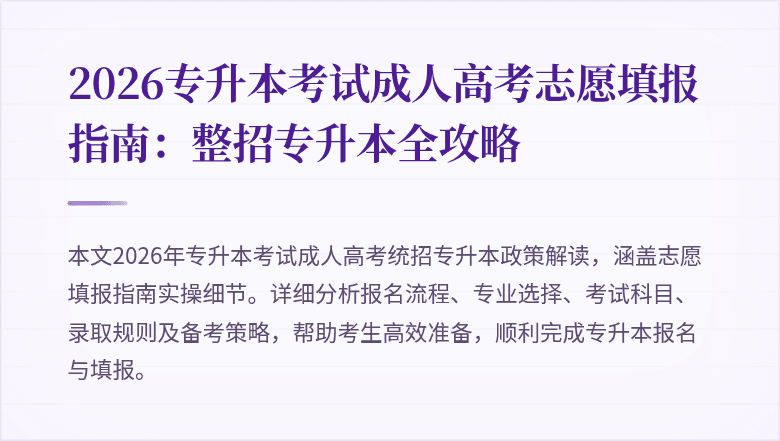 2026专升本考试成人高考志愿填报指南：整招专升本全攻略