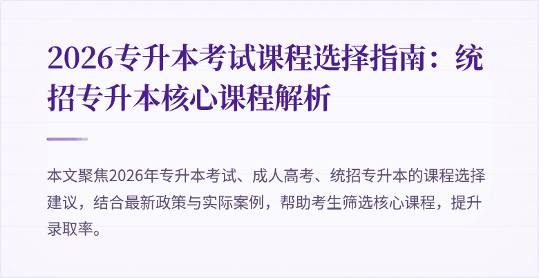 2026专升本考试课程选择指南：统招专升本核心课程解析