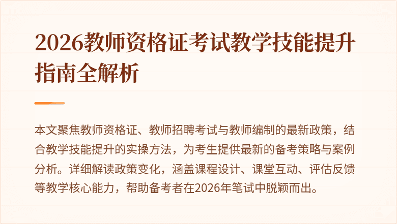 2026教师资格证考试教学技能提升指南全解析
