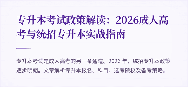专升本考试政策解读：2026成人高考与统招专升本实战指南