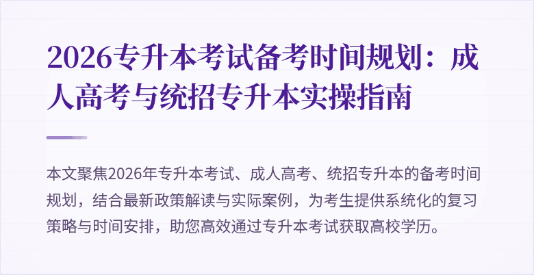 2026专升本考试备考时间规划：成人高考与统招专升本实操指南