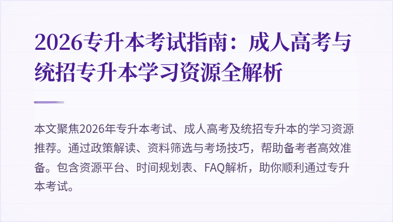 2026专升本考试指南：成人高考与统招专升本学习资源全解析
