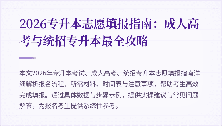 2026专升本志愿填报指南：成人高考与统招专升本最全攻略
