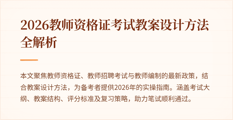 2026教师资格证考试教案设计方法全解析